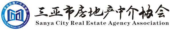 三亚市房地产中介协会