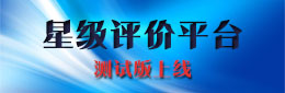 三亚市房地产中介协会星级评价平台测试版上线