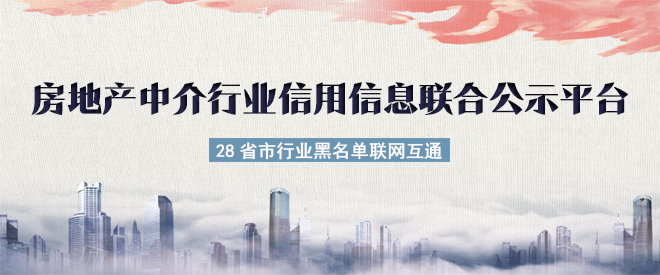28省市房地产中介行业信用信息联合公示平台