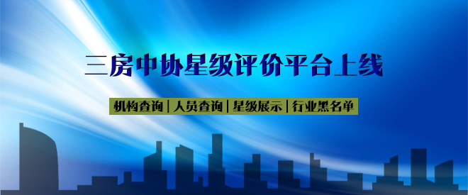 三亚市房地产中介协会星级评价平台上线