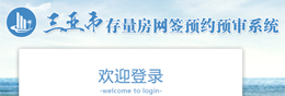 三亚市存量房网签预约预审系统登录