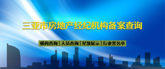 三亚市房地产中介协会星级评价平台上线