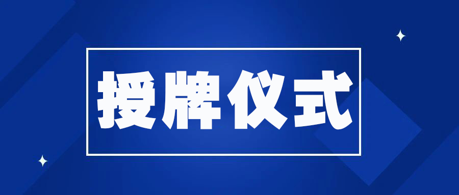【献礼自贸港 共筑新经纪】市房中协为理事单位海南房客云授牌